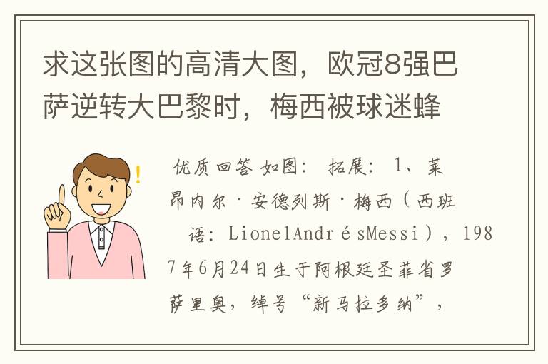求这张图的高清大图,欧冠8强巴萨逆转大巴黎时,梅西被球迷蜂拥膜拜的那张图