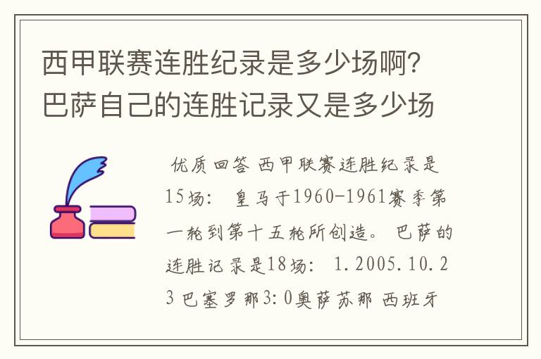西甲联赛连胜纪录是多少场啊?巴萨自己的连胜记录又是多少场啊?