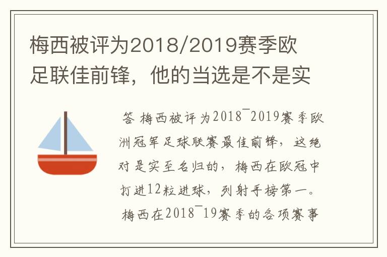 梅西被评为2018/2019赛季欧足联佳前锋,他的当选是不是实至名归?