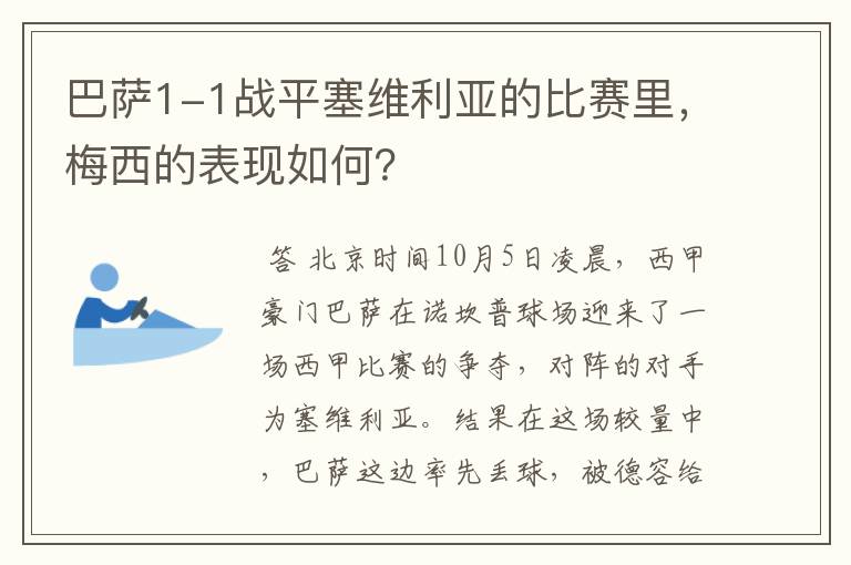 巴萨1-1战平塞维利亚的比赛里,梅西的表现如何?