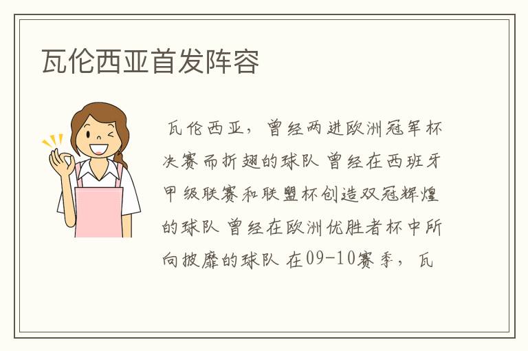 瓦伦西亚首发阵容