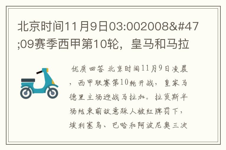 北京时间11月9日03:002008/09赛季西甲第10轮,皇马和马拉加比赛比分多少?