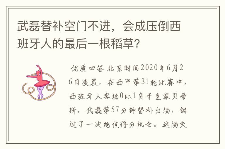 武磊替补空门不进,会成压倒西班牙人的最后一根稻草?