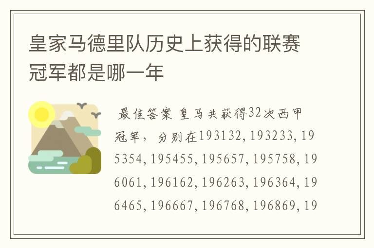 皇家马德里队历史上获得的联赛冠军都是哪一年