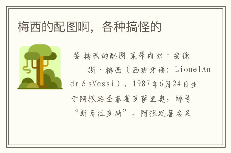 梅西的配图啊,各种搞怪的