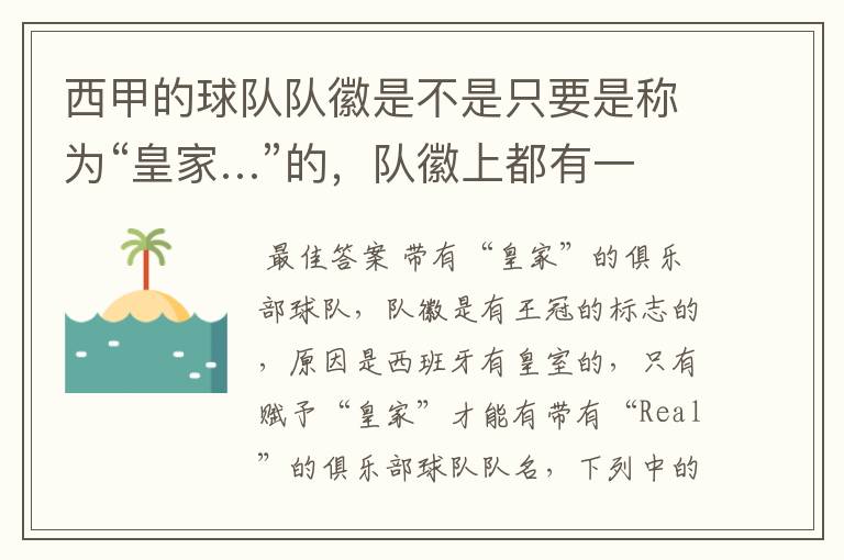 西甲的球队队徽是不是只要是称为“皇家…”的,队徽上都有一个王冠的标志啊?