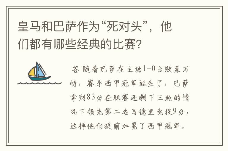 皇马和巴萨作为“死对头”,他们都有哪些经典的比赛?