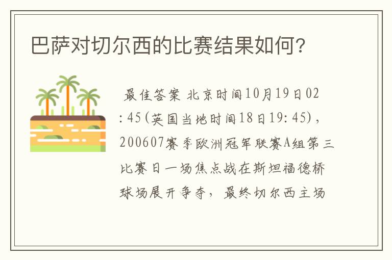 巴萨对切尔西的比赛结果如何?