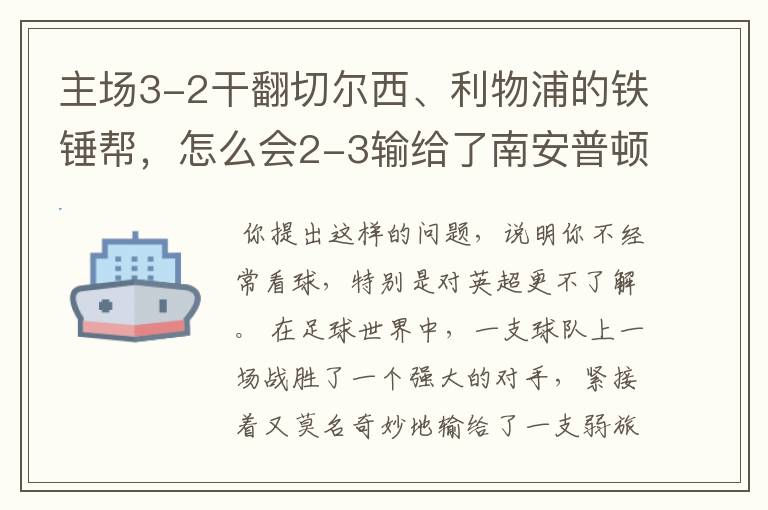 主场3-2干翻切尔西、利物浦的铁锤帮,怎么会2-3输给了南安普顿?
