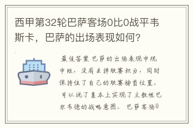 西甲第32轮巴萨客场0比0战平韦斯卡,巴萨的出场表现如何?