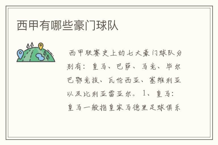 西甲有哪些豪门球队