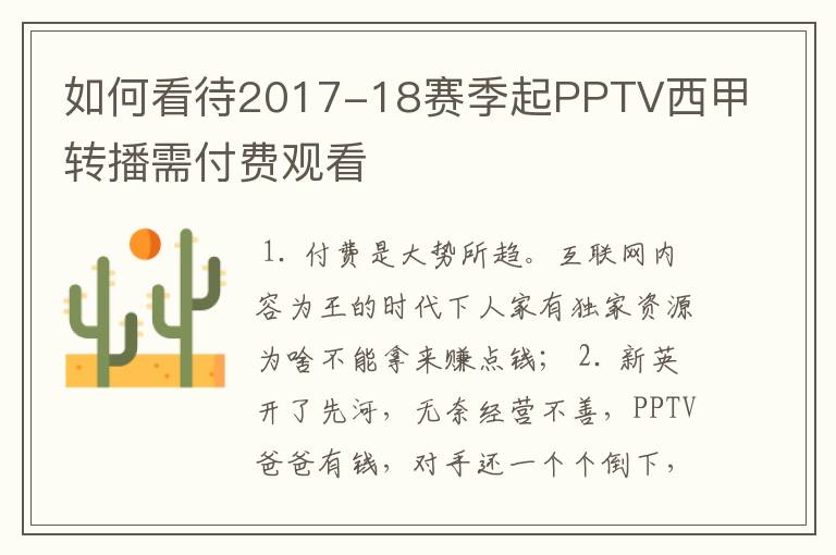 如何看待2017-18赛季起PPTV西甲转播需付费观看