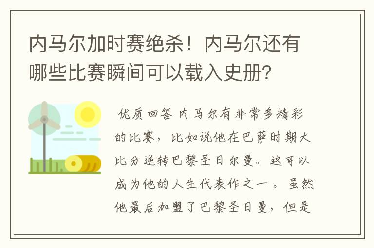 内马尔加时赛绝杀!内马尔还有哪些比赛瞬间可以载入史册?