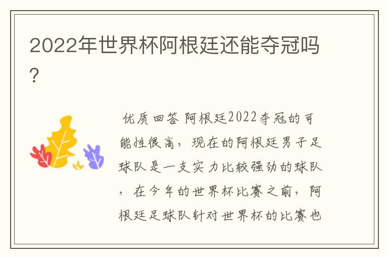 2022年世界杯阿根廷还能夺冠吗?