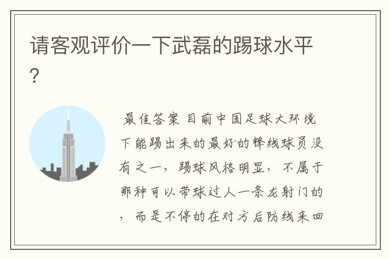 请客观评价一下武磊的踢球水平?