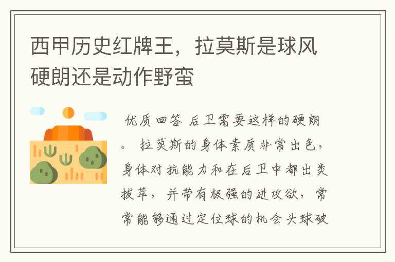 西甲历史红牌王,拉莫斯是球风硬朗还是动作野蛮