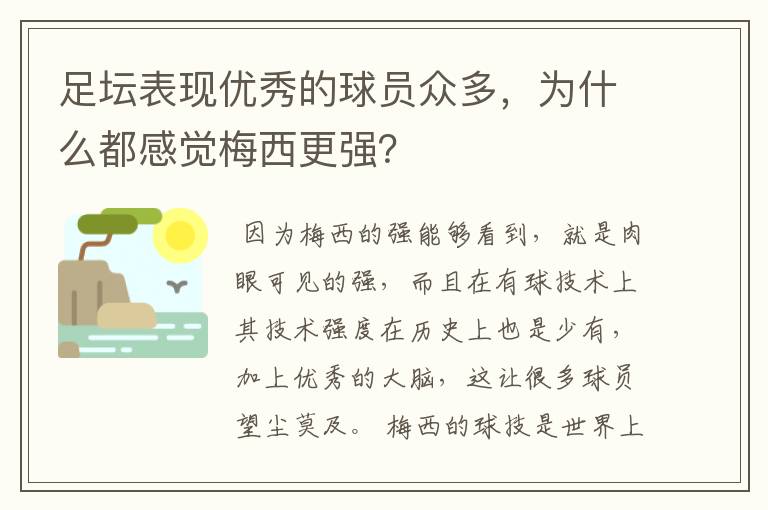 足坛表现优秀的球员众多,为什么都感觉梅西更强?