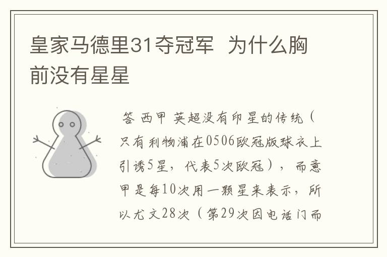 皇家马德里31夺冠军 为什么胸前没有星星