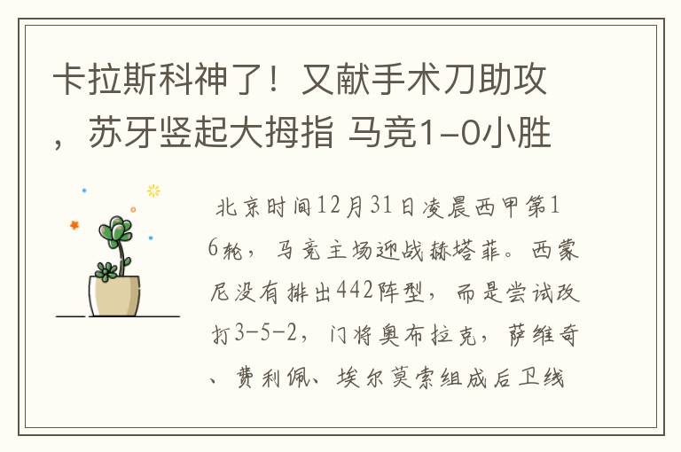 卡拉斯科神了!又献手术刀助攻,苏牙竖起大拇指 马竞1-0小胜