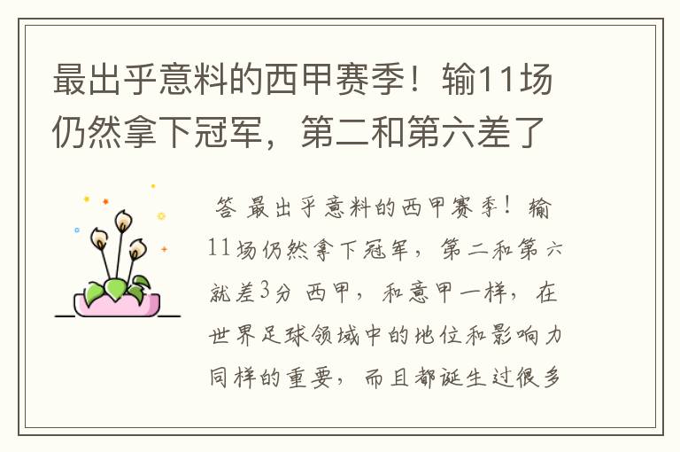 最出乎意料的西甲赛季!输11场仍然拿下冠军,第二和第六差了几分?