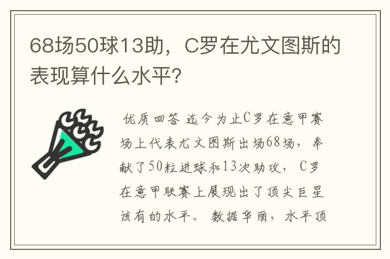 68场50球13助,C罗在尤文图斯的表现算什么水平?