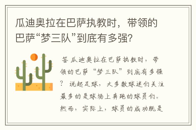 瓜迪奥拉在巴萨执教时,带领的巴萨“梦三队”到底有多强?