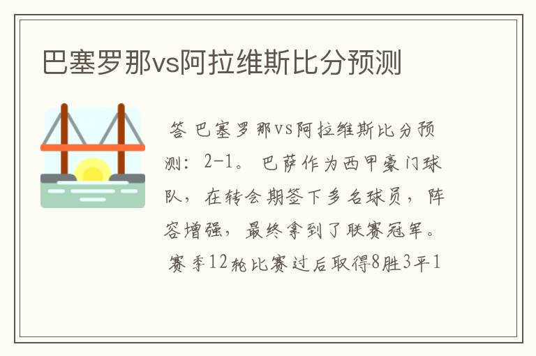 巴塞罗那vs阿拉维斯比分预测