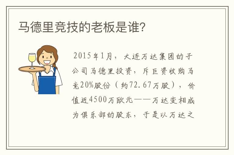 马德里竞技的老板是谁?
