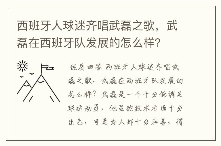 西班牙人球迷齐唱武磊之歌,武磊在西班牙队发展的怎么样?