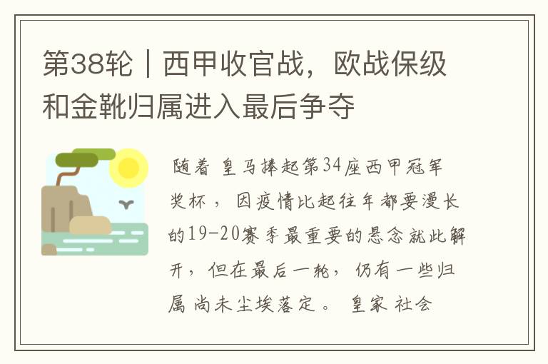 第38轮|西甲收官战,欧战保级和金靴归属进入最后争夺