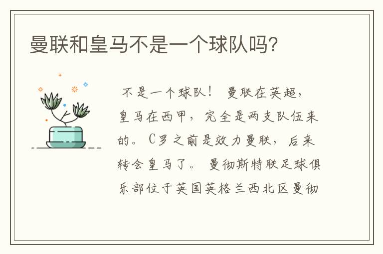 曼联和皇马不是一个球队吗?