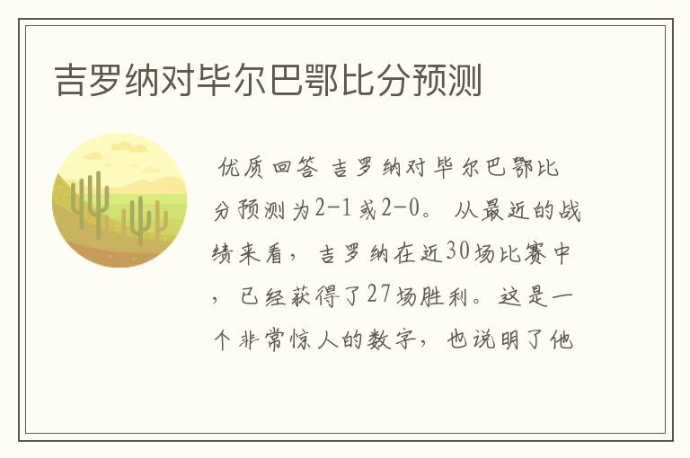 吉罗纳对毕尔巴鄂比分预测