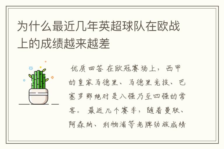 为什么最近几年英超球队在欧战上的成绩越来越差