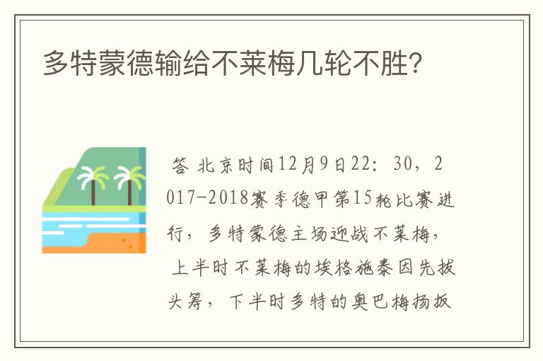 多特蒙德输给不莱梅几轮不胜?