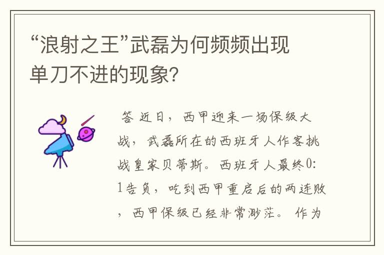 “浪射之王”武磊为何频频出现单刀不进的现象?