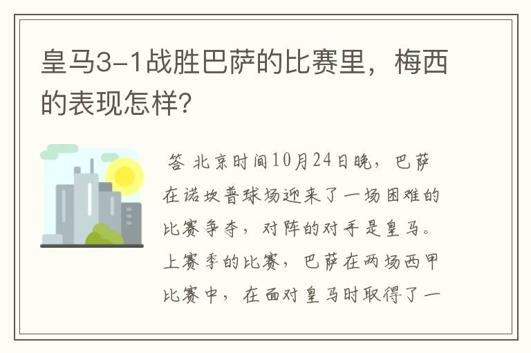 皇马3-1战胜巴萨的比赛里,梅西的表现怎样?