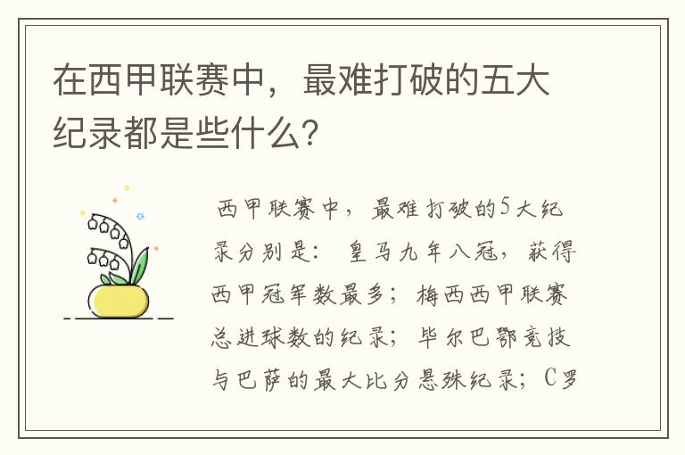 在西甲联赛中,最难打破的五大纪录都是些什么?