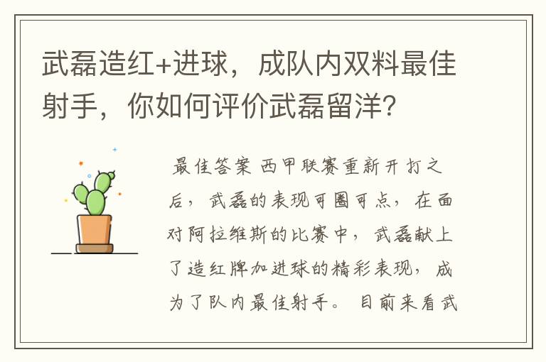 武磊造红+进球,成队内双料最佳射手,你如何评价武磊留洋?