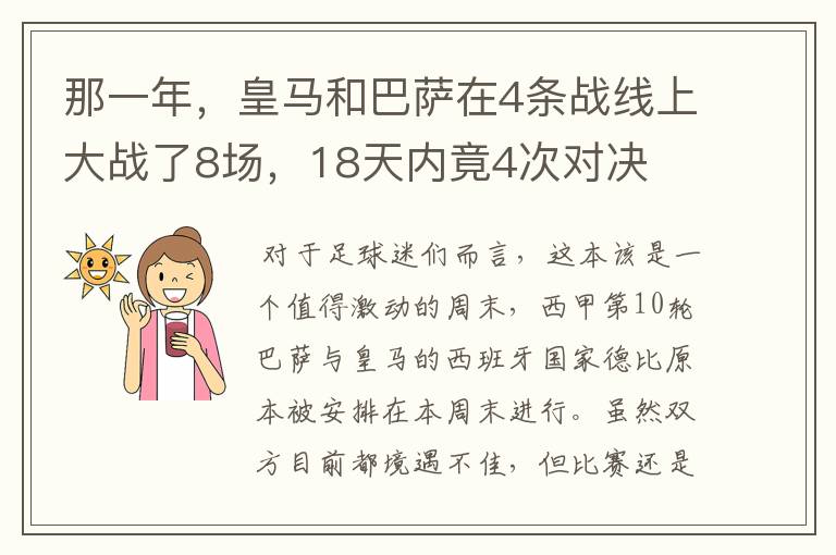 那一年,皇马和巴萨在4条战线上大战了8场,18天内竟4次对决