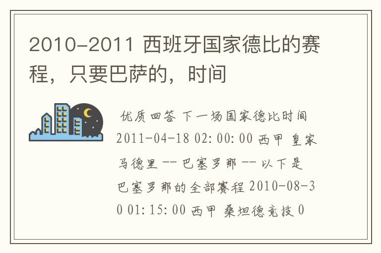 2010-2011 西班牙国家德比的赛程,只要巴萨的,时间