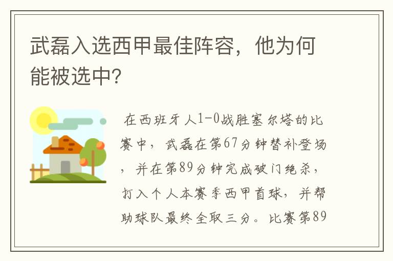 武磊入选西甲最佳阵容,他为何能被选中?