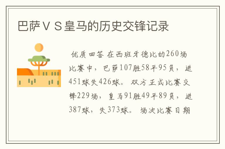 巴萨VS皇马的历史交锋记录