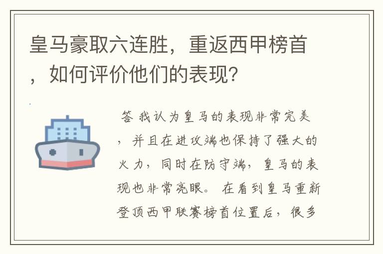 皇马豪取六连胜,重返西甲榜首,如何评价他们的表现?