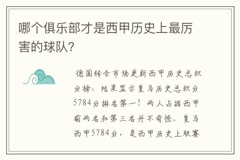 哪个俱乐部才是西甲历史上最厉害的球队?