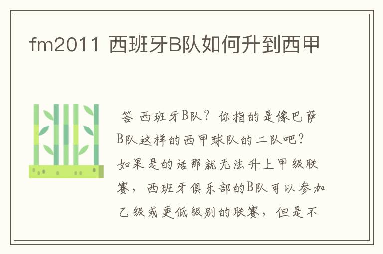 fm2011 西班牙B队如何升到西甲