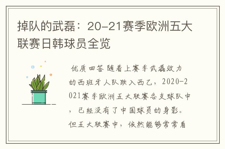 掉队的武磊：20-21赛季欧洲五大联赛日韩球员全览