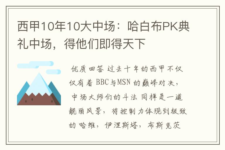 西甲10年10大中场:哈白布PK典礼中场,得他们即得天下