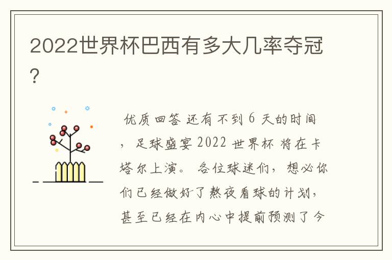 2022世界杯巴西有多大几率夺冠?
