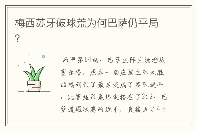梅西苏牙破球荒为何巴萨仍平局?