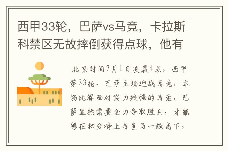 西甲33轮,巴萨vs马竞,卡拉斯科禁区无故摔倒获得点球,他有没有假摔?